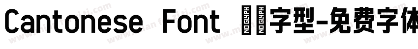 Cantonese Font 粤語字型字体转换